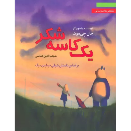 کتاب یک کاسه شکر:براساس داستان شرقی درباره ی مرگ (شگفتی های زندگی 3)