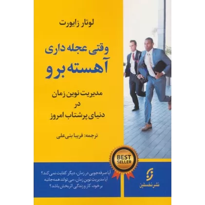 کتاب وقتی عجله داری،آهسته برو (مدیریت نوین زمان در دنیای پرشتاب امروز)
