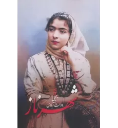 کتاب شهرناز