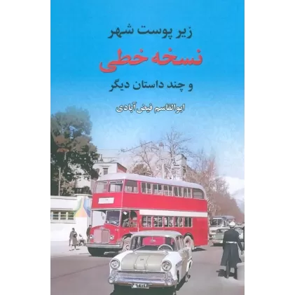 کتاب نسخه خطی (زیر پوست شهر و چند داستان دیگر)
