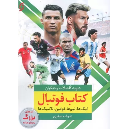 کتاب فوتبال (لیگ ها،تیم ها،قوانین،تاکتیک ها)