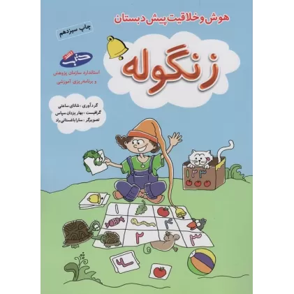 کتاب زنگوله (هوش و خلاقیت پیش دبستان)