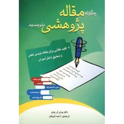 کتاب چگونه مقاله پژوهشی بنویسیم (7 کلید طلایی برای مقاله نویسی علمی و تحقیق دانش آموزان)