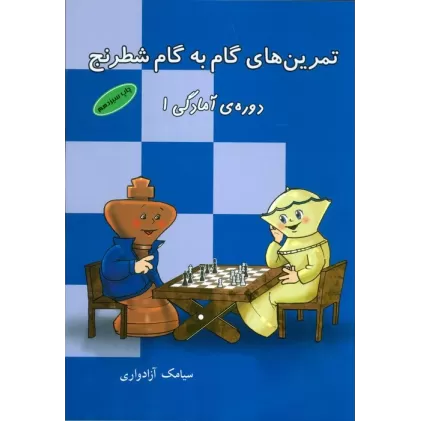 کتاب تمرین های گام به گام شطرنج (دوره آمادگی 1)