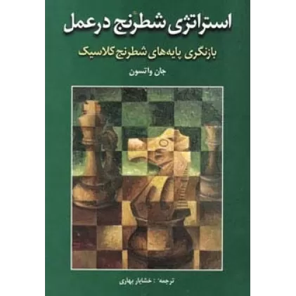 کتاب استراتژی شطرنج در عمل (بازنگری پایه های شطرنج کلاسیک)