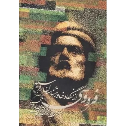 کتاب فردوسی از نگاه خاورشناسان روسیه