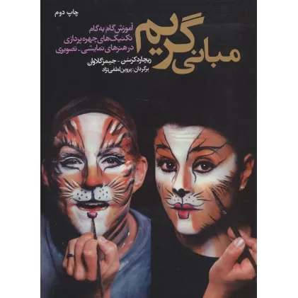 کتاب مبانی گریم (آموزش تکنیک های چهره پردازی در هنرهای نمایشی-تصویری)،(گلاسه)