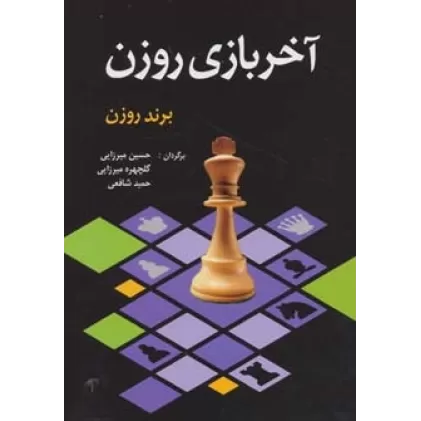 کتاب آخر بازی روزن