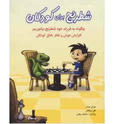 کتاب شطرنج برای کودکان (چگونه به فرزند خود شطرنج بیاموزیم)
