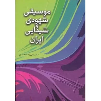 کتاب موسیقی شهودی و شیدایی ایران