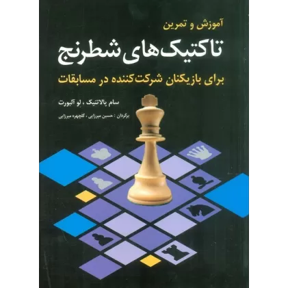 کتاب آموزش و تمرین تاکتیک های شطرنج (برای بازیکنان شرکت کننده در مسابقات)