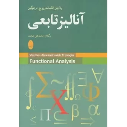 کتاب آنالیز تابعی