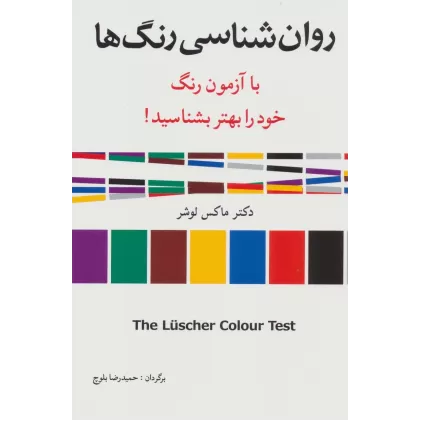 کتاب روان شناسی رنگ ها (با آزمون رنگ خود را بهتر بشناسید!)
