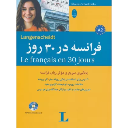 کتاب فرانسه در 30 روز،همراه با سی دی (صوتی)