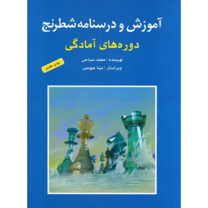 کتاب آموزش و درسنامه شطرنج (دوره های آمادگی)