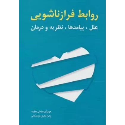 کتاب روابط فرا زناشویی (علل،پیامدها،نظریه و درمان)