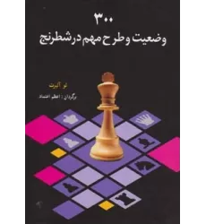 کتاب 300 وضعیت و طرح مهم در شطرنج