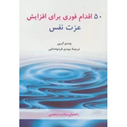 کتاب 50 اقدام فوری برای افزایش عزت نفس (راهنمای سلامت شخصی)