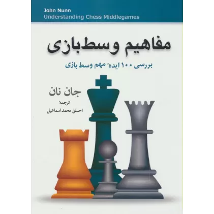 کتاب مفاهیم وسط بازی (بررسی 100 ایده مهم وسط بازی)