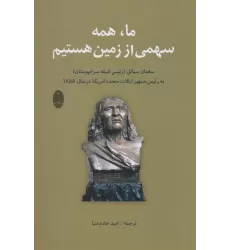 کتاب ما،همه سهمی از زمین هستیم (سخنان سیاتل (رئیس قبیله سرخپوستان) به رئیس جمهور آمریکا در سال 1855)