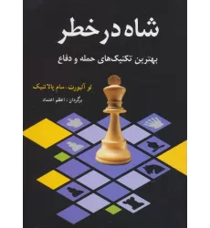 کتاب شاه در خطر (بهترین تکنیک های حمله و دفاع)