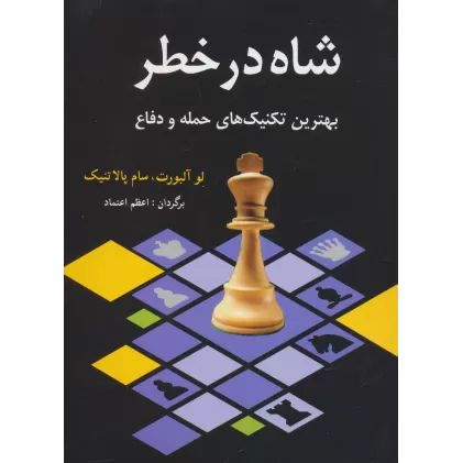 کتاب شاه در خطر (بهترین تکنیک های حمله و دفاع)