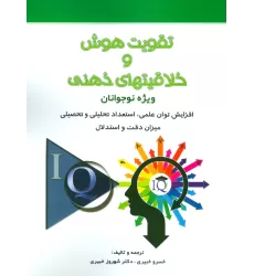 کتاب تقویت هوش و خلاقیتهای ذهنی (ویژه نوجوانان)