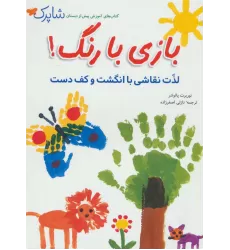 کتاب شاپرک (بازی با رنگ!لذت نقاشی با انگشت و کف دست)