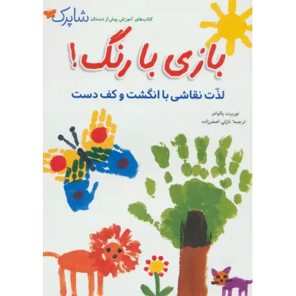 کتاب شاپرک (بازی با رنگ!لذت نقاشی با انگشت و کف دست)