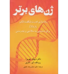 کتاب ژن های برتر