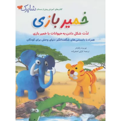 کتاب خمیر بازی (شاپرک)
