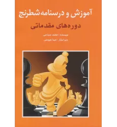 کتاب آموزش و درسنامه شطرنج (دوره های مقدماتی)