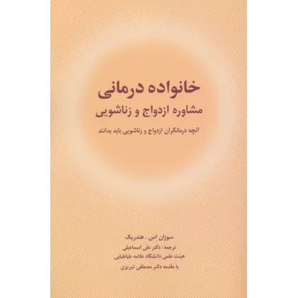کتاب خانواده درمانی (مشاوره ازدواج و زناشویی)