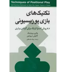 کتاب تکنیک های بازی پوزیسیونی (46 روش استراتژیک برای گرفتن برتری)