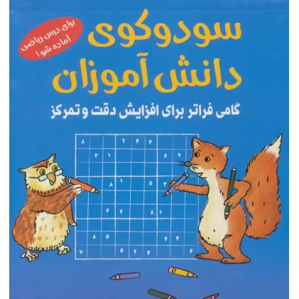 کتاب سودوکوی دانش آموزان