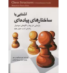 کتاب آشنایی با ساختارهای پیاده ای (بازنمایی طرح ها و الگو های نمونه وار راهنمای کسب GM)