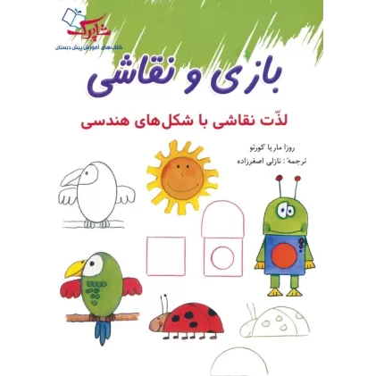 کتاب بازی و نقاشی (لذت نقاشی با شکل های هندسی)