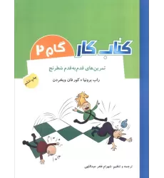 کتاب کار گام 2 (تمرین های قدم به قدم شطرنج)