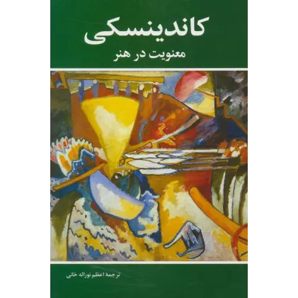 کتاب معنویت در هنر (کاندینسکی)