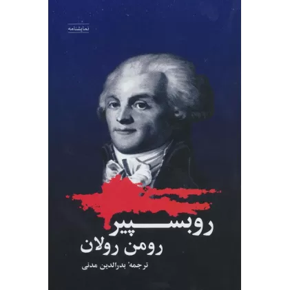 کتاب روبسپیر (نمایشنامه)