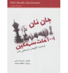 کتاب 1001 مات سهمگین (شناخت الگوها و ایده های مات)