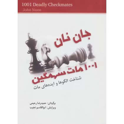 کتاب 1001 مات سهمگین (شناخت الگوها و ایده های مات)