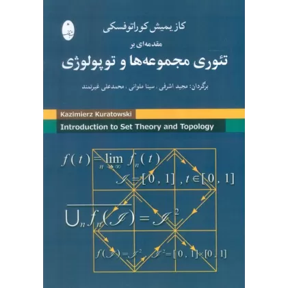کتاب مقدمه ای بر تئوری مجموعه ها و توپولوژی