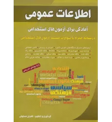 کتاب اطلاعات عمومی (آمادگی برای آزمون های استخدامی)
