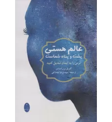 کتاب عالم هستی پشت و پناه شماست (ترس را به ایمان تبدیل کنید)