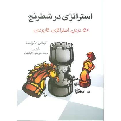 کتاب استراتژی در شطرنج (50 درس استراتژی کاربردی)