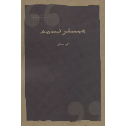 کتاب همسفر نسیم (مجموعه داستان)