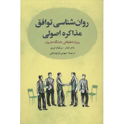 کتاب روانشناسی توافق:مذاکره اصولی (پروژه تحقیقاتی دانشگاه هاروارد)