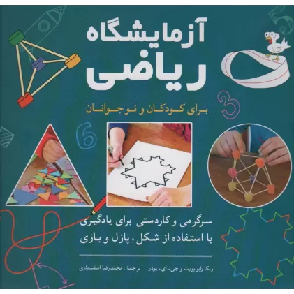 کتاب آزمایشگاه ریاضی برای کودکان و نوجوانان (سرگرمی و کاردستی برای یادگیری با استفاده از شکل،پازل و بازی)
