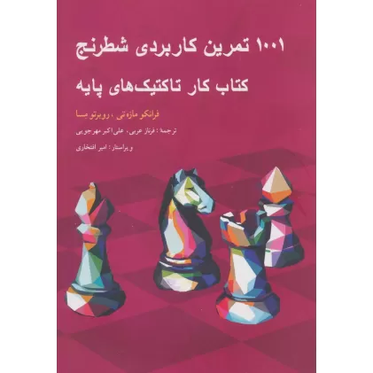 1001 تمرین کاربردی شطرنج (کتاب کار تاکتیک های پایه)
